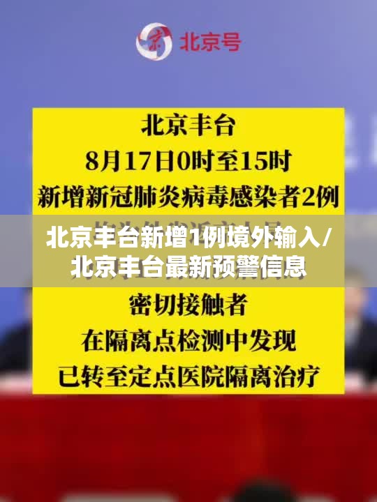 北京丰台新增1例境外输入/北京丰台最新预警信息 北京丰台新增1例境外输入/北京丰台最新预警信息