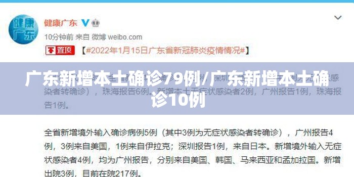 广东新增本土确诊79例/广东新增本土确诊10例 广东新增本土确诊79例/广东新增本土确诊10例