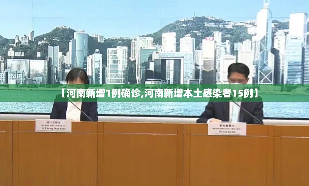 【河南新增1例确诊,河南新增本土感染者15例】