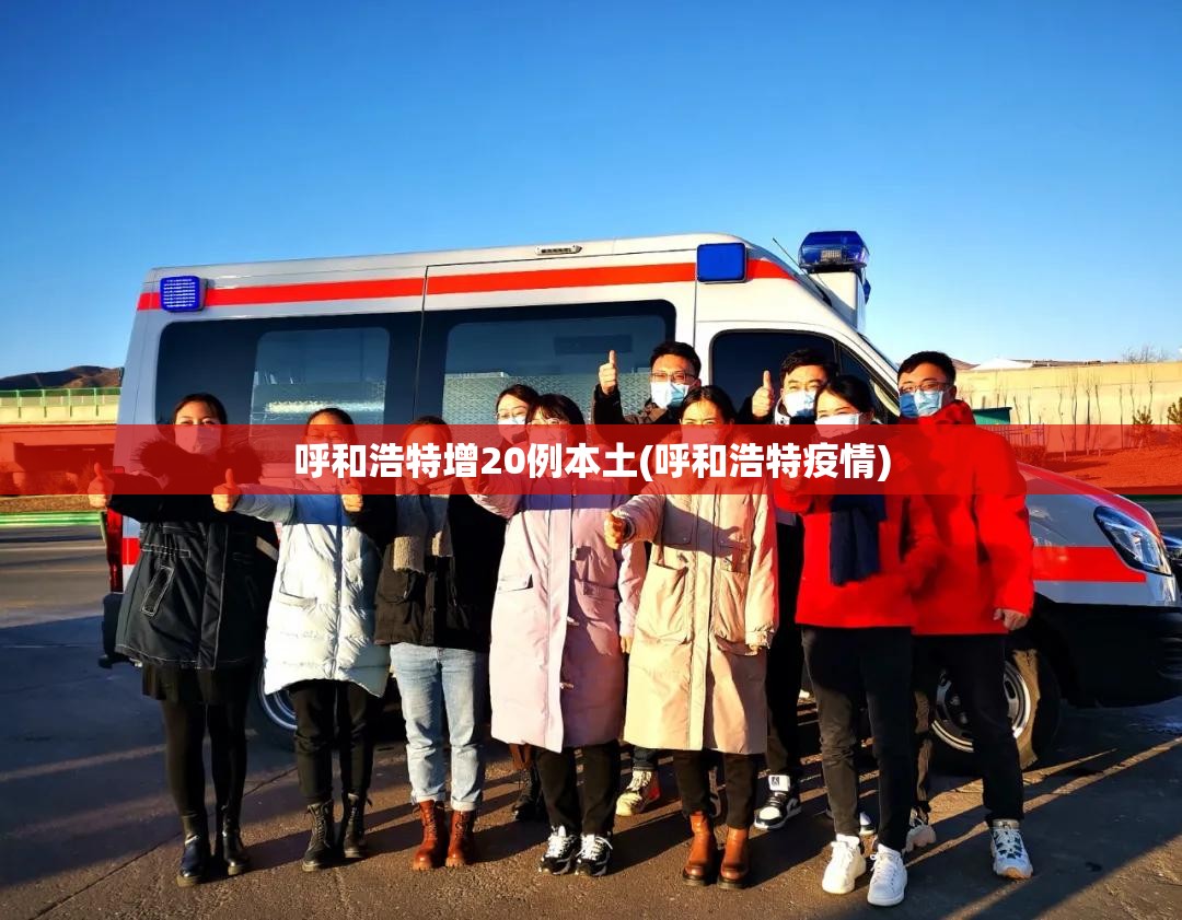 呼和浩特增20例本土(呼和浩特疫情) 呼和浩特增20例本土(呼和浩特疫情)