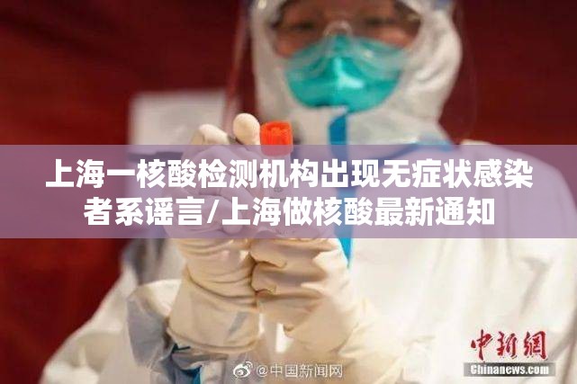 上海一核酸检测机构出现无症状感染者系谣言/上海做核酸最新通知 上海一核酸检测机构出现无症状感染者系谣言/上海做核酸最新通知