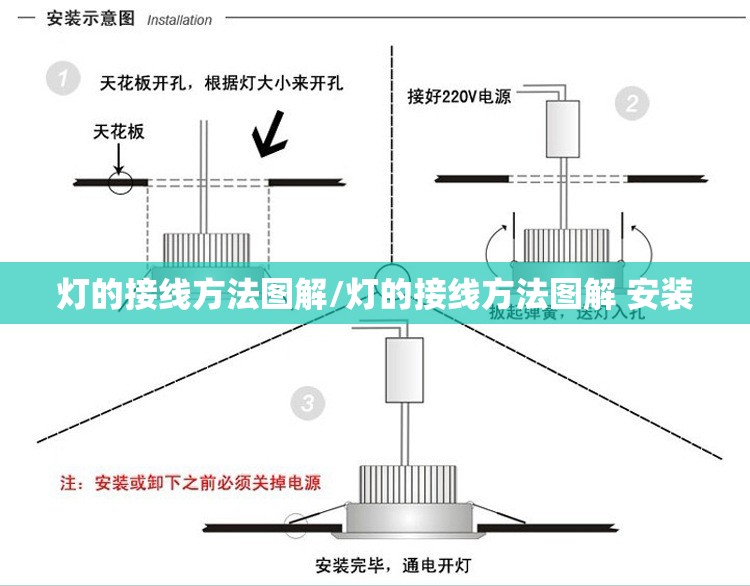 灯的接线方法图解/灯的接线方法图解 安装