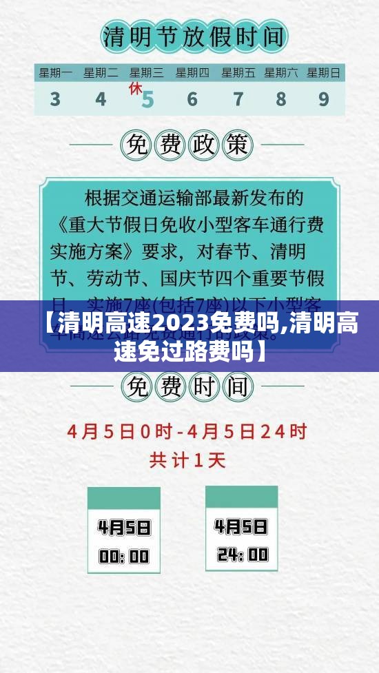 【清明高速2023免费吗,清明高速免过路费吗】 【清明高速2023免费吗,清明高速免过路费吗】