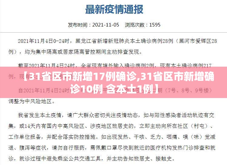 【31省区市新增17例确诊,31省区市新增确诊10例 含本土1例】 【31省区市新增17例确诊,31省区市新增确诊10例 含本土1例】