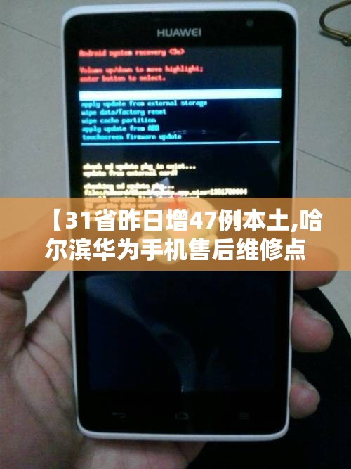 【31省昨日增47例本土,哈尔滨华为手机售后维修点在哪里】 【31省昨日增47例本土,哈尔滨华为手机售后维修点在哪里】