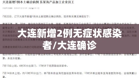 大连新增2例无症状感染者/大连确诊 大连新增2例无症状感染者/大连确诊