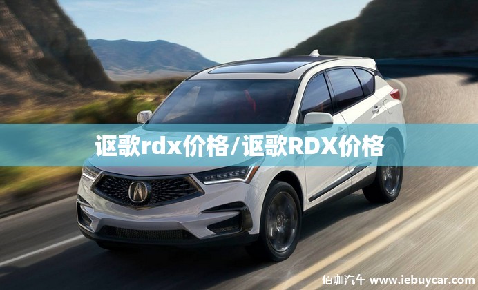 讴歌rdx价格/讴歌RDX价格 讴歌rdx价格/讴歌RDX价格