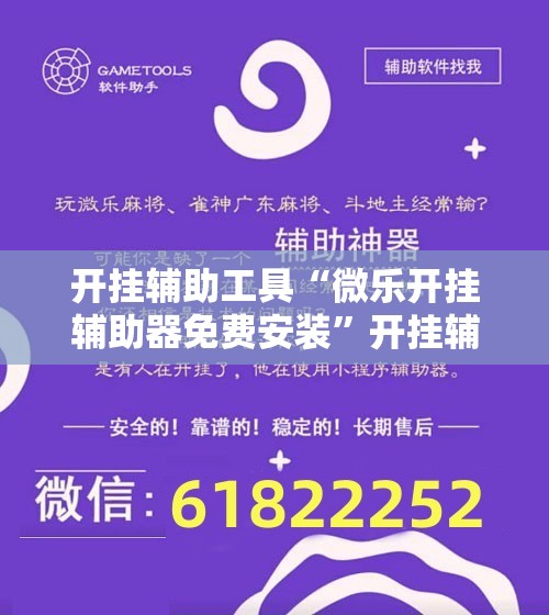 开挂辅助工具“微乐开挂辅助器免费安装”开挂辅助脚本+详细开挂安装教程