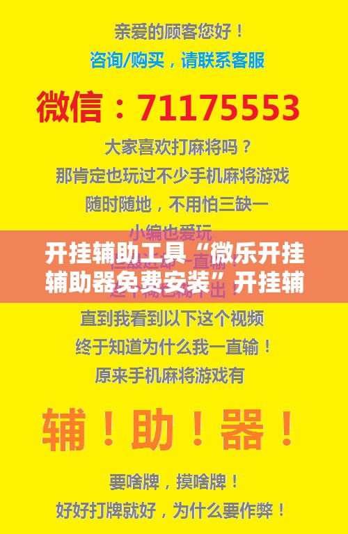 开挂辅助工具“微乐开挂辅助器免费安装”开挂辅助脚本+详细开挂安装教程