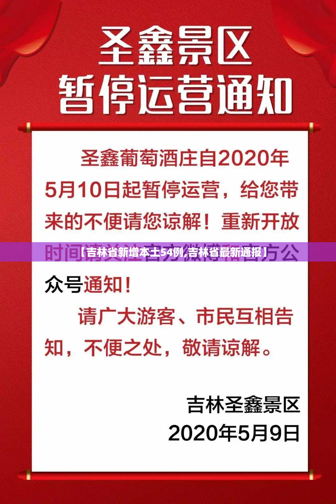 【吉林省新增本土54例,吉林省最新通报】 【吉林省新增本土54例,吉林省最新通报】