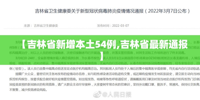 【吉林省新增本土54例,吉林省最新通报】 【吉林省新增本土54例,吉林省最新通报】