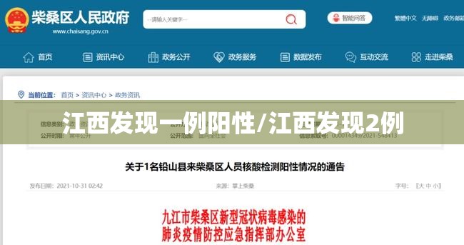 江西发现一例阳性/江西发现2例 江西发现一例阳性/江西发现2例