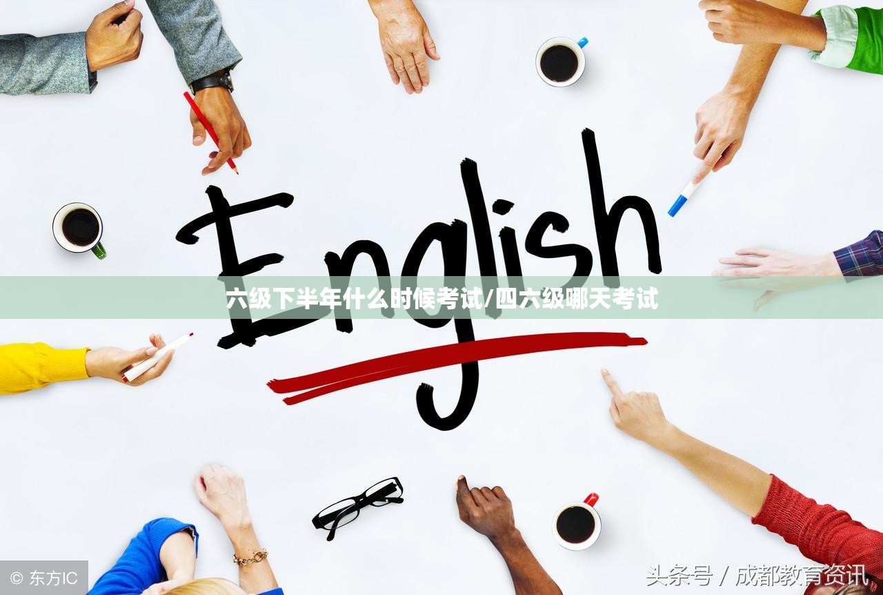 六级下半年什么时候考试/四六级哪天考试 六级下半年什么时候考试/四六级哪天考试