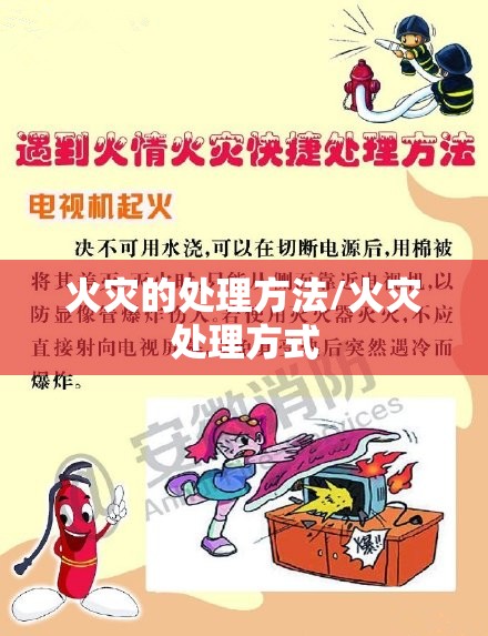 火灾的处理方法/火灾处理方式
