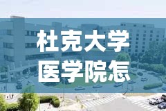 杜克大学医学院怎么样(美国杜克大学医学院怎么样) 杜克大学医学院怎么样(美国杜克大学医学院怎么样)