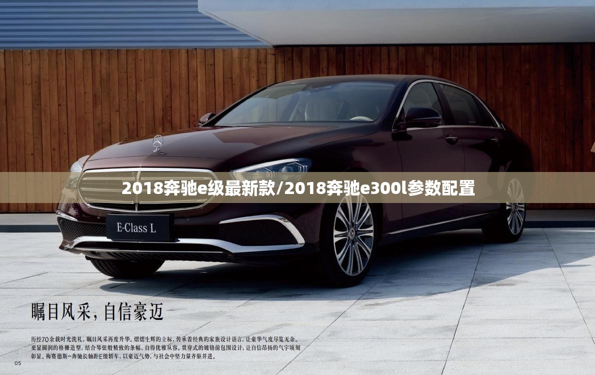 2018奔驰e级最新款/2018奔驰e300l参数配置 2018奔驰e级最新款/2018奔驰e300l参数配置