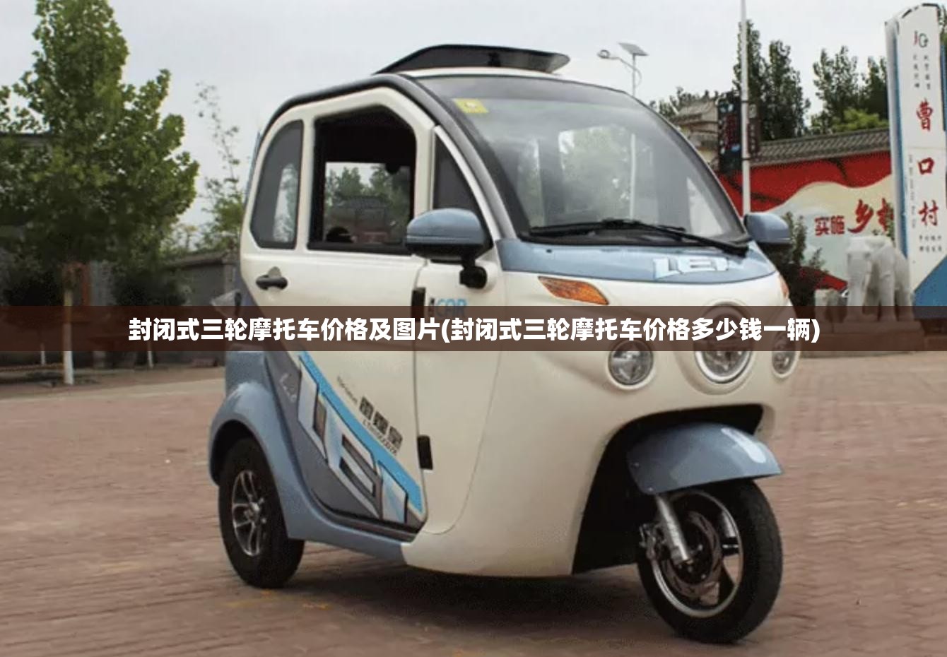 封闭式三轮摩托车价格及图片(封闭式三轮摩托车价格多少钱一辆)