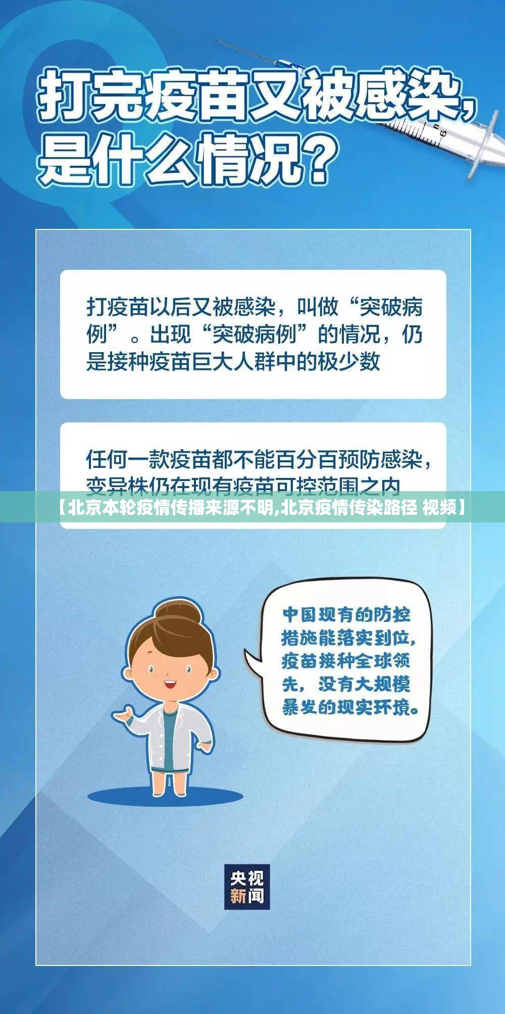 【北京本轮疫情传播来源不明,北京疫情传染路径 视频】 【北京本轮疫情传播来源不明,北京疫情传染路径 视频】