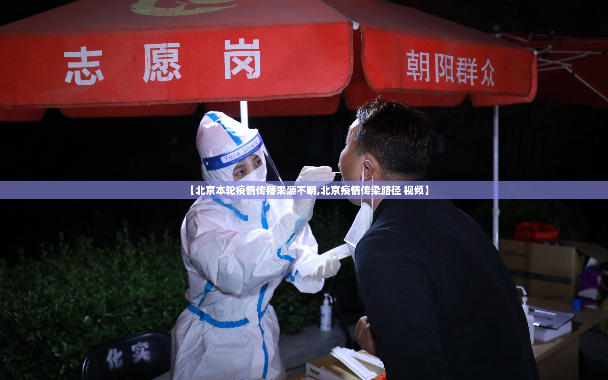 【北京本轮疫情传播来源不明,北京疫情传染路径 视频】 【北京本轮疫情传播来源不明,北京疫情传染路径 视频】