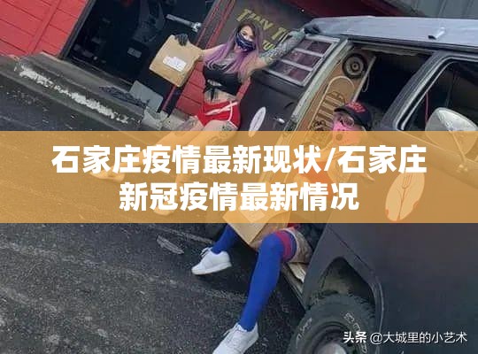 石家庄疫情最新现状/石家庄新冠疫情最新情况 石家庄疫情最新现状/石家庄新冠疫情最新情况