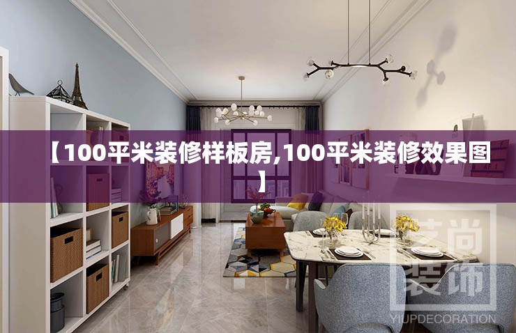 【100平米装修样板房,100平米装修效果图】