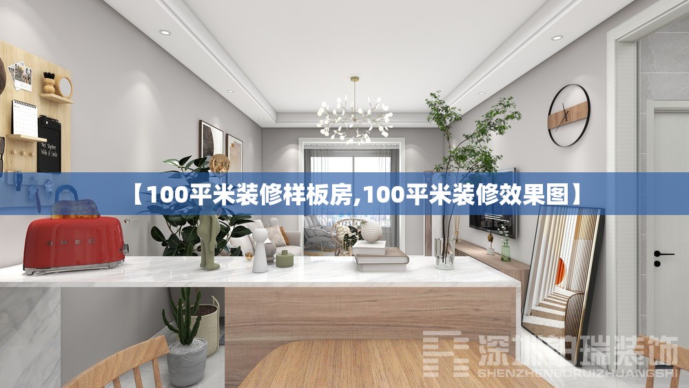 【100平米装修样板房,100平米装修效果图】