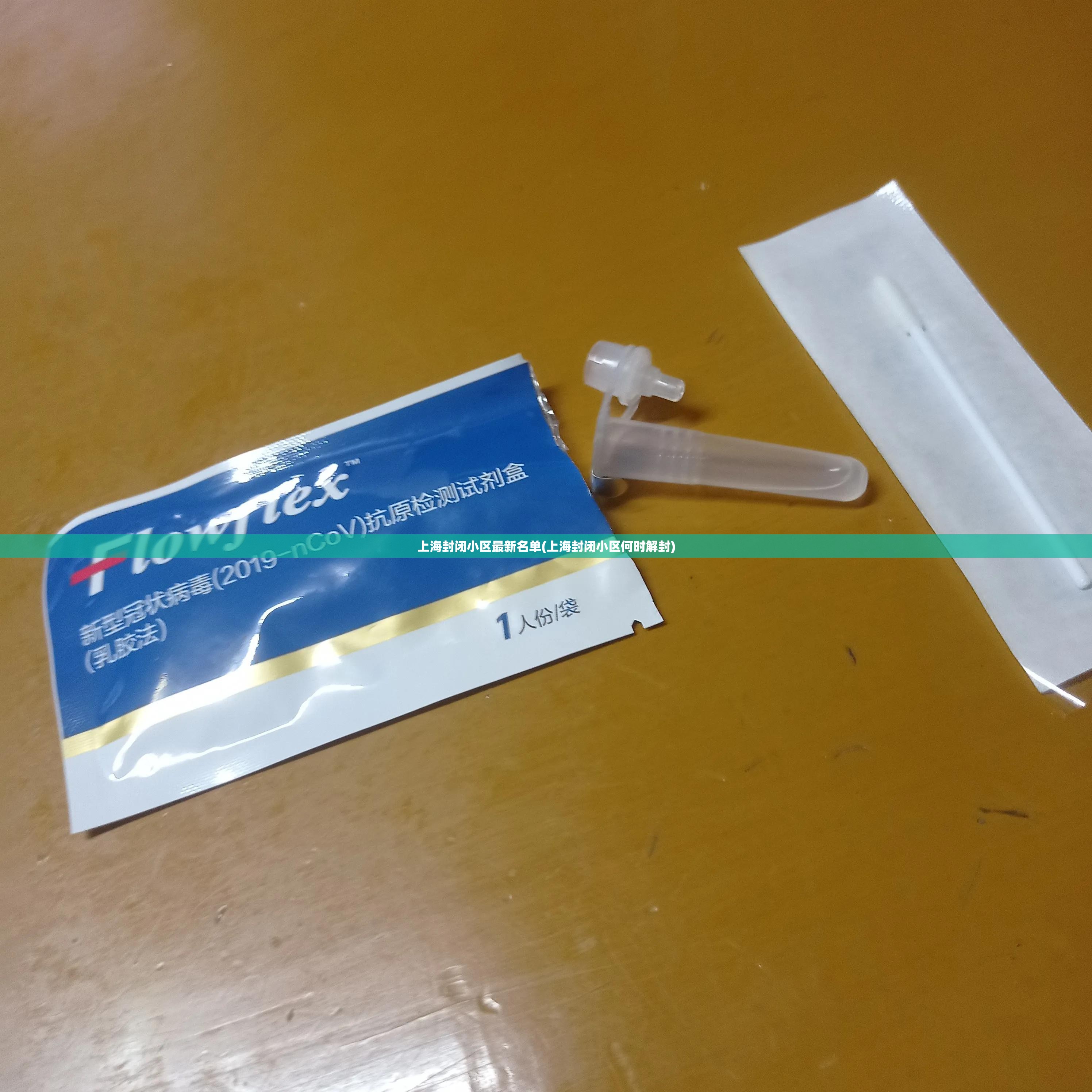 上海封闭小区最新名单(上海封闭小区何时解封)
