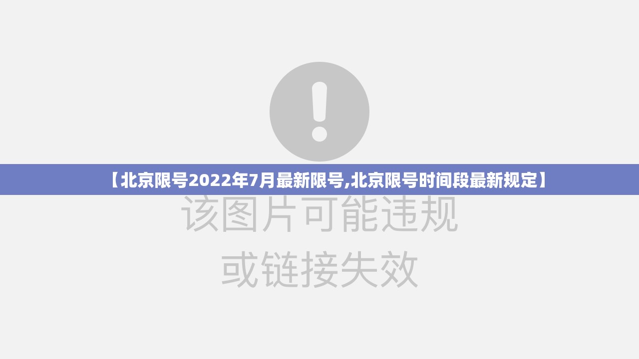 【北京限号2022年7月最新限号,北京限号时间段最新规定】 【北京限号2022年7月最新限号,北京限号时间段最新规定】