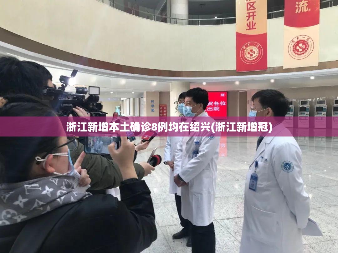 浙江新增本土确诊8例均在绍兴(浙江新增冠) 浙江新增本土确诊8例均在绍兴(浙江新增冠)