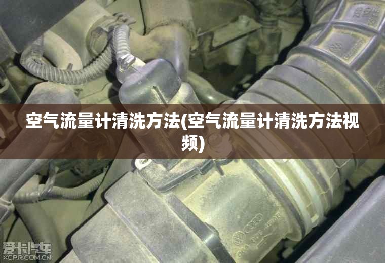 空气流量计清洗方法(空气流量计清洗方法视频) 空气流量计清洗方法(空气流量计清洗方法视频)
