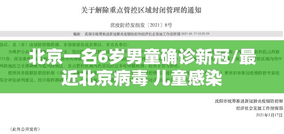 北京一名6岁男童确诊新冠/最近北京病毒 儿童感染
