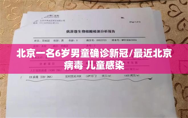 北京一名6岁男童确诊新冠/最近北京病毒 儿童感染