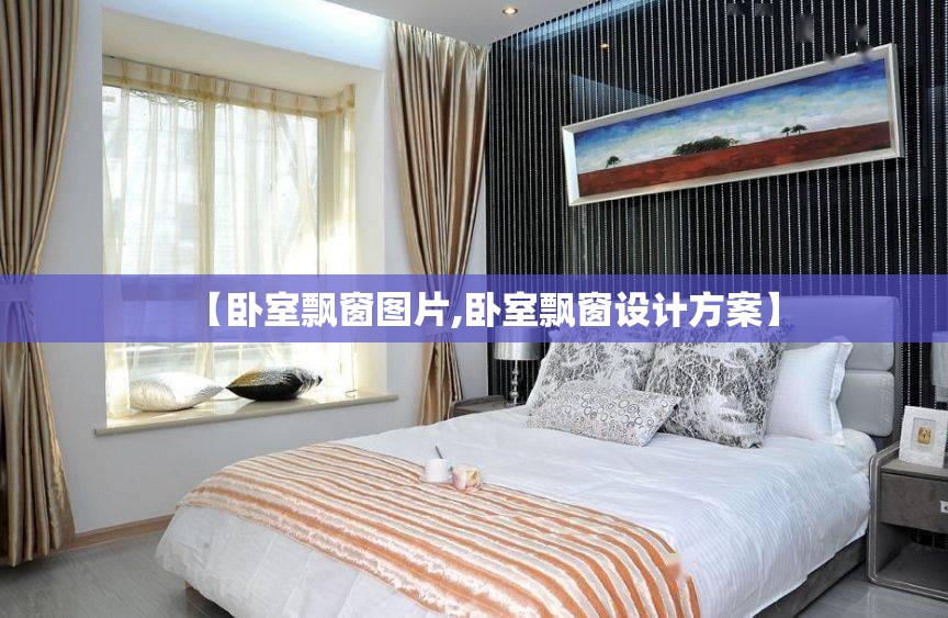 【卧室飘窗图片,卧室飘窗设计方案】 【卧室飘窗图片,卧室飘窗设计方案】