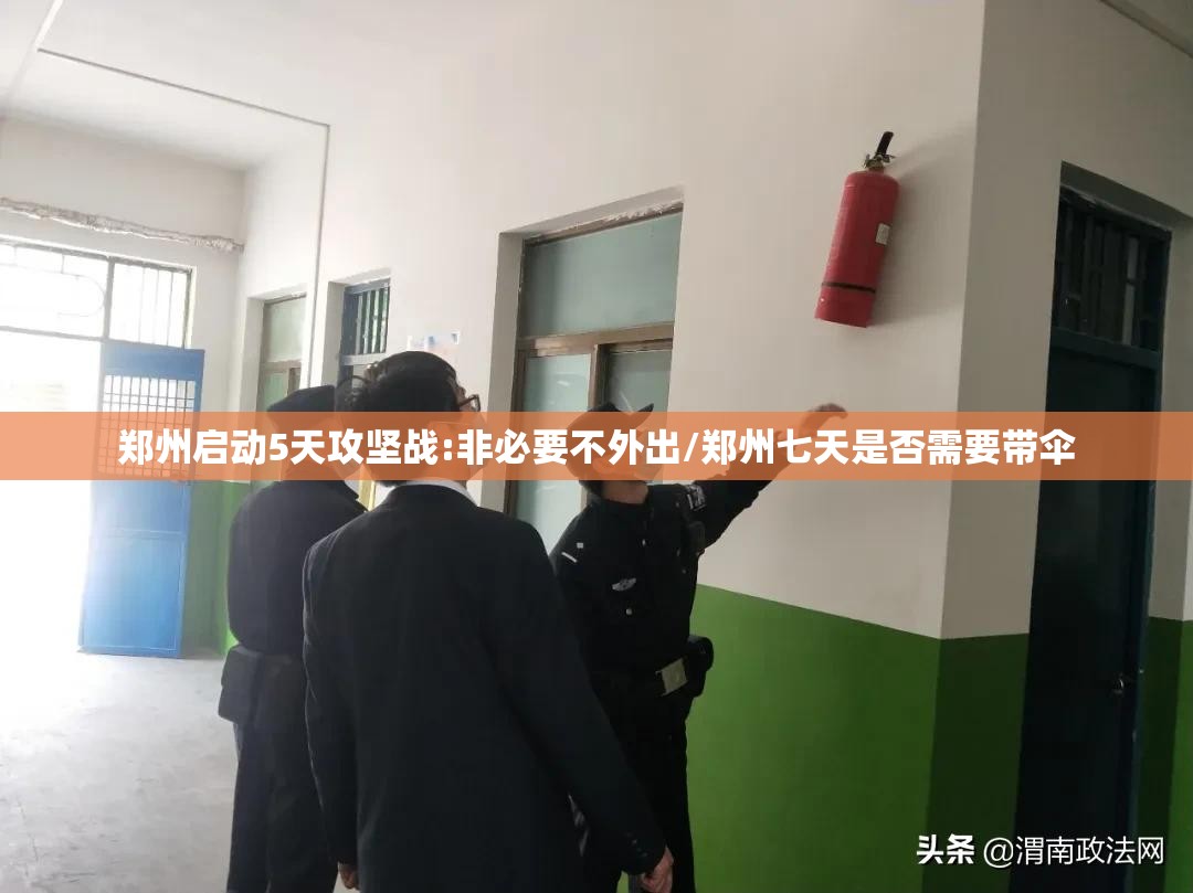 郑州启动5天攻坚战:非必要不外出/郑州七天是否需要带伞 郑州启动5天攻坚战:非必要不外出/郑州七天是否需要带伞