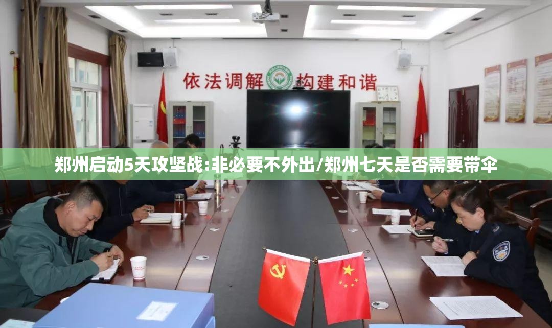 郑州启动5天攻坚战:非必要不外出/郑州七天是否需要带伞 郑州启动5天攻坚战:非必要不外出/郑州七天是否需要带伞