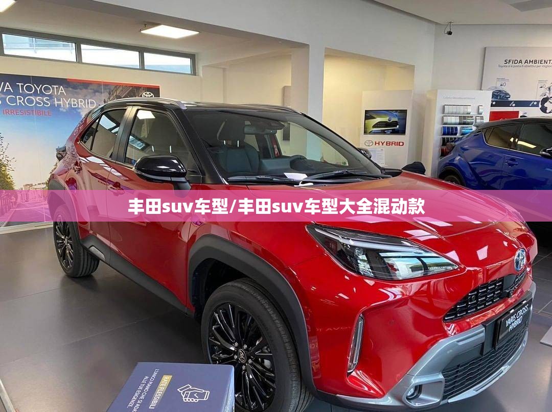 丰田suv车型/丰田suv车型大全混动款 丰田suv车型/丰田suv车型大全混动款