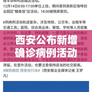 西安公布新增确诊病例活动轨迹/西安公布新增确诊病例活动轨迹查询