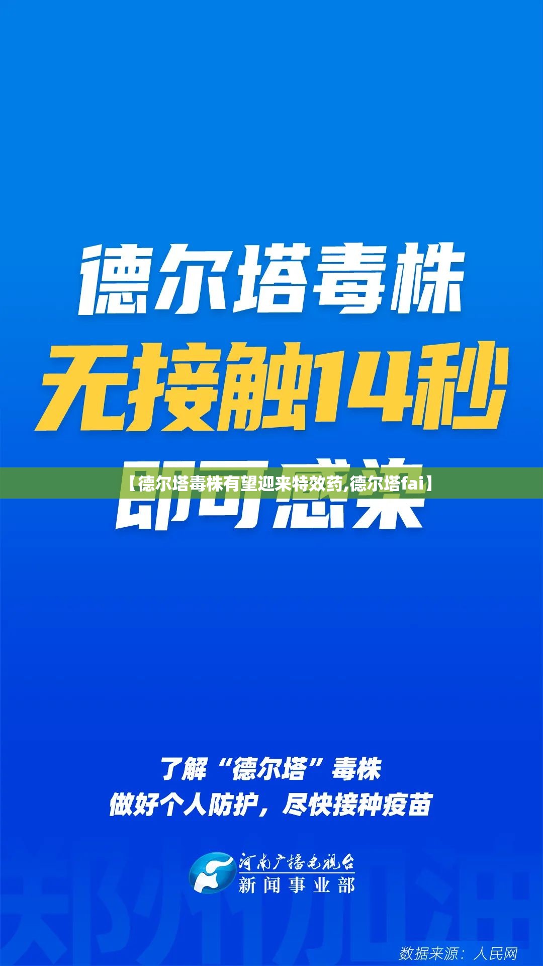 【德尔塔毒株有望迎来特效药,德尔塔fai】