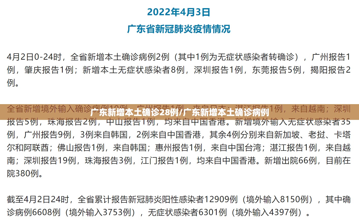 广东新增本土确诊28例/广东新增本土确诊病例 广东新增本土确诊28例/广东新增本土确诊病例