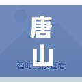 唐山最新疫情/唐山最近疫情 唐山最新疫情/唐山最近疫情