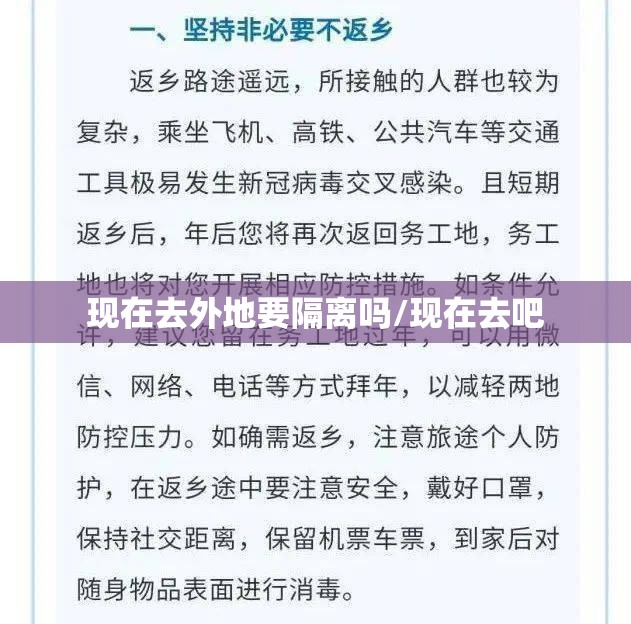 现在去外地要隔离吗/现在去吧 现在去外地要隔离吗/现在去吧
