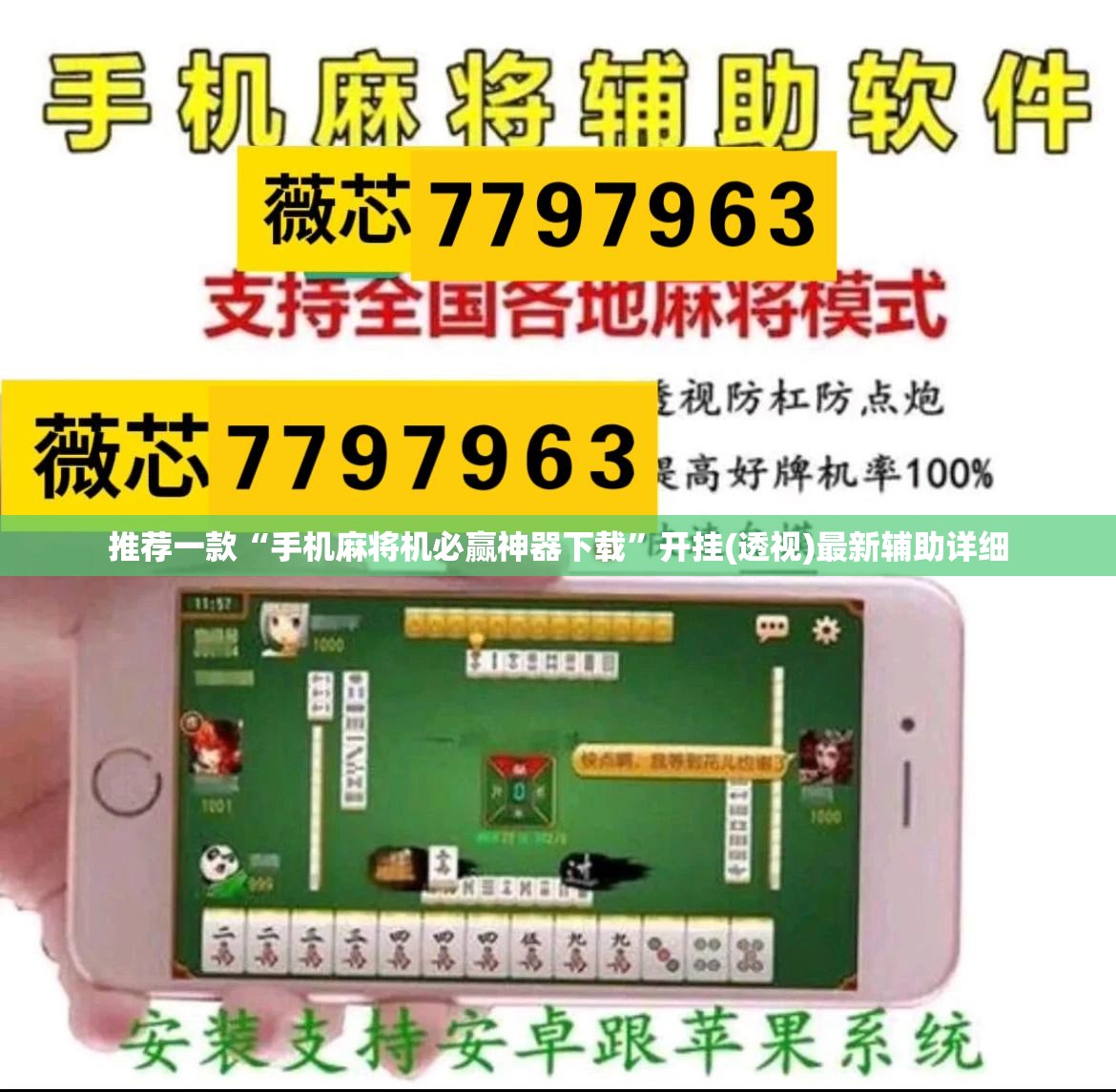推荐一款“手机麻将机必赢神器下载”开挂(透视)最新辅助详细