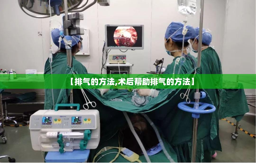 【排气的方法,术后帮助排气的方法】 【排气的方法,术后帮助排气的方法】