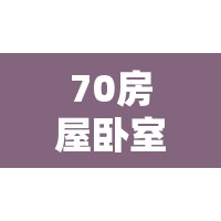 70房屋卧室效果图大全/70平米房子设计效果图