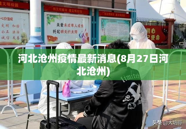 河北沧州疫情最新消息(8月27日河北沧州)