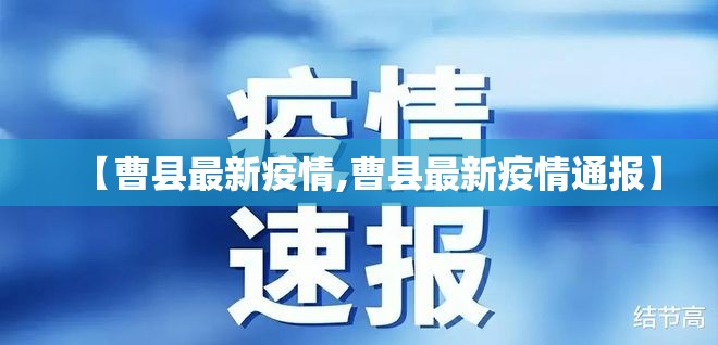 【曹县最新疫情,曹县最新疫情通报】 【曹县最新疫情,曹县最新疫情通报】