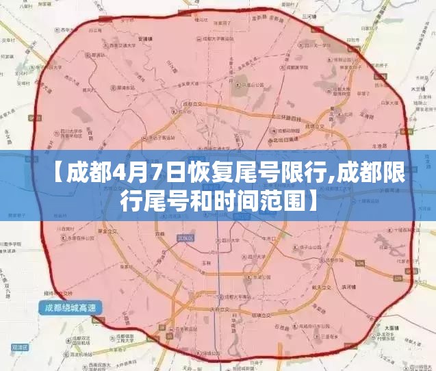 【成都4月7日恢复尾号限行,成都限行尾号和时间范围】 【成都4月7日恢复尾号限行,成都限行尾号和时间范围】