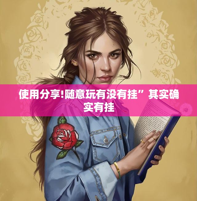 使用分享!随意玩有没有挂	”其实确实有挂