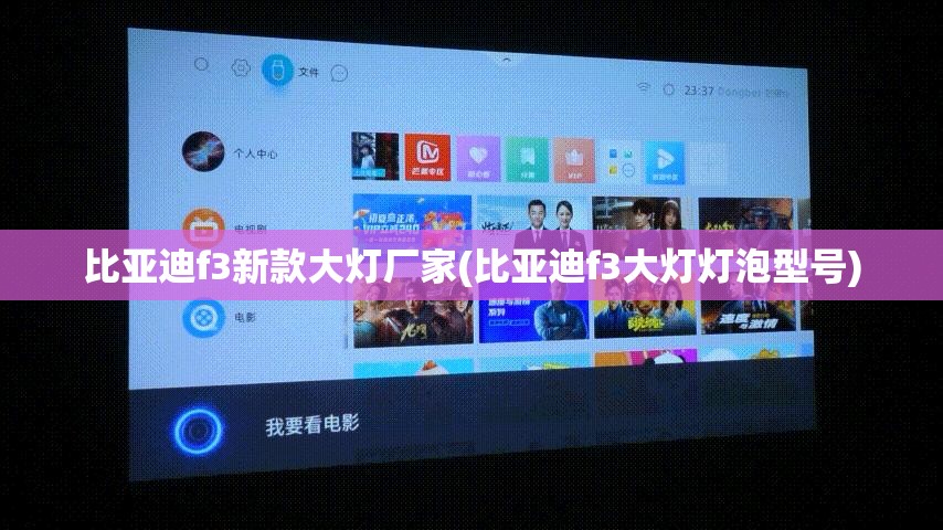 比亚迪f3新款大灯厂家(比亚迪f3大灯灯泡型号) 比亚迪f3新款大灯厂家(比亚迪f3大灯灯泡型号)