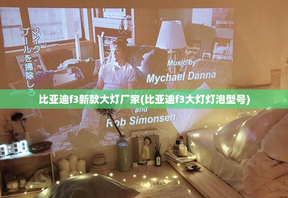 比亚迪f3新款大灯厂家(比亚迪f3大灯灯泡型号) 比亚迪f3新款大灯厂家(比亚迪f3大灯灯泡型号)